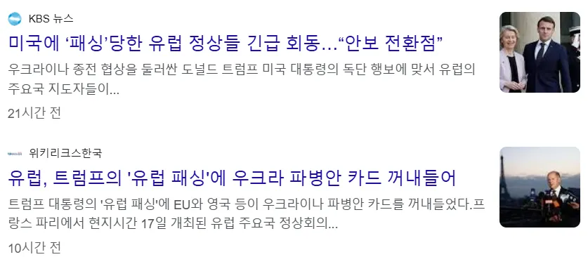 전쟁 종식 협상에서 트럼프가 유럽을 배제하자 우크라이나 파경을 검토하는 유럽 정상 이미지