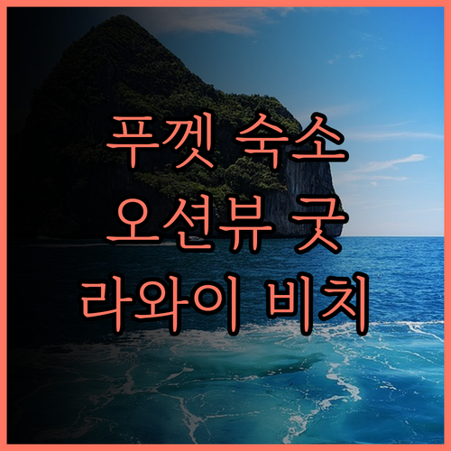 푸껫 '더 비치프런트 라와이' 추천!
