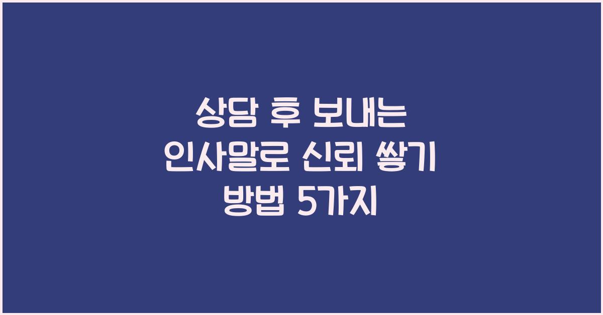상담 후 보내는 인사말