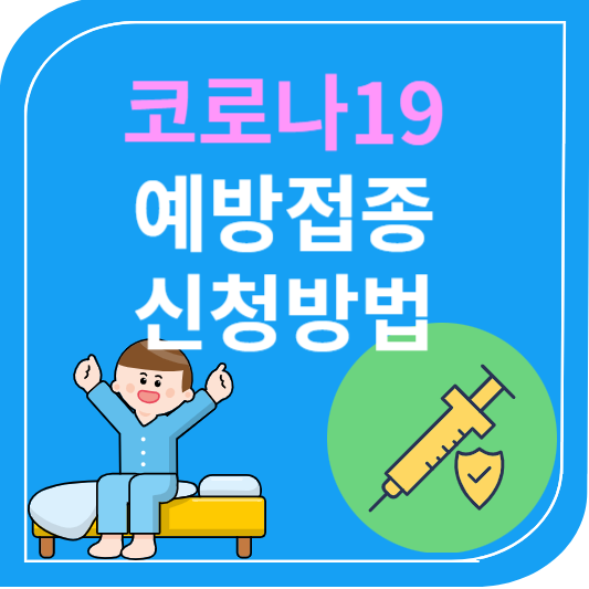 코로나19 예방접종 신청방법