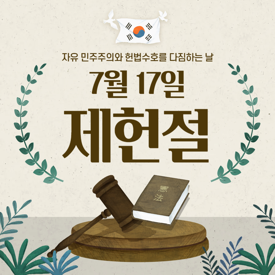 제헌절 공휴일 검토중