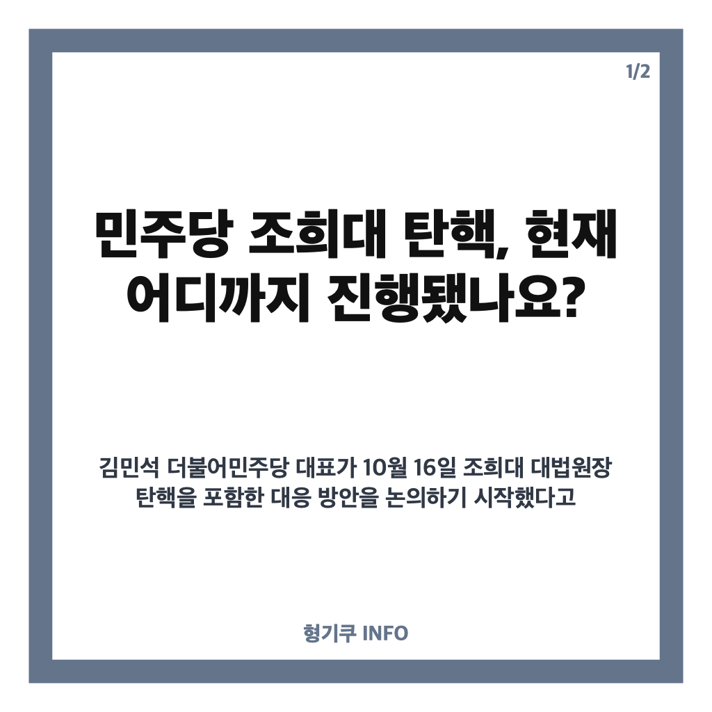 민주당 조희대 탄핵 논의 시작, 현재 상황과 주요 쟁점은? 카드뉴스 1