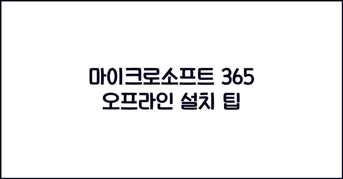 마이크로소프트 365 오프라인으로 설치하는 법