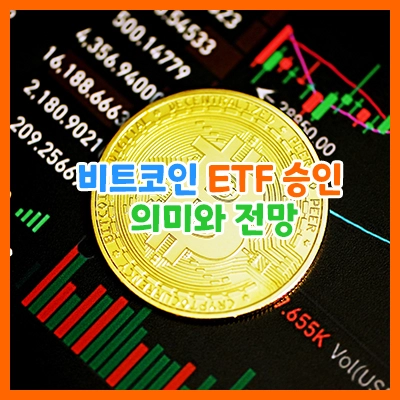 비트코인ETF