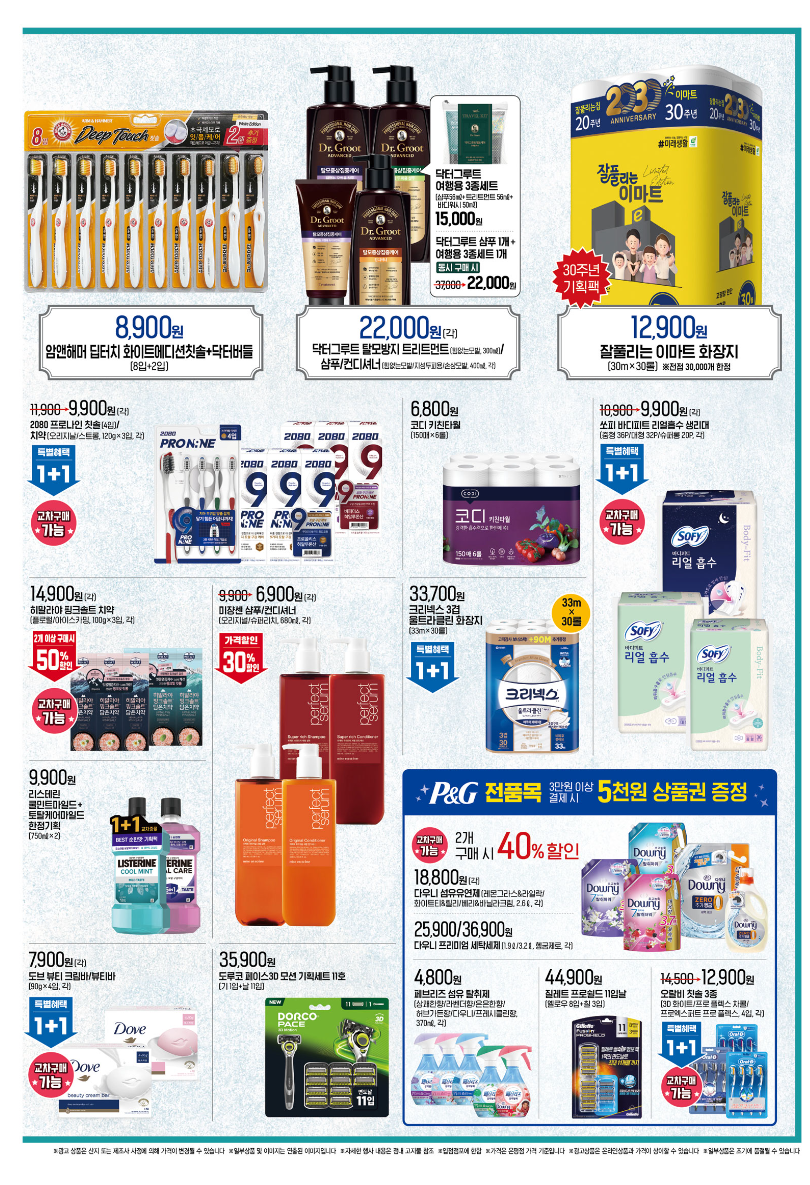 이마트 창립 30주년 세일