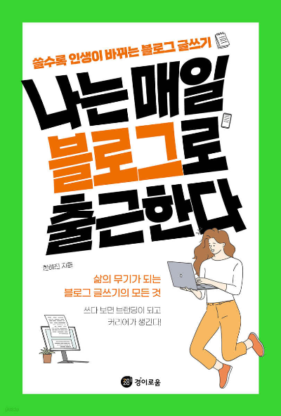 나는 매일 블로그로 출근한다 책 표지 이미지