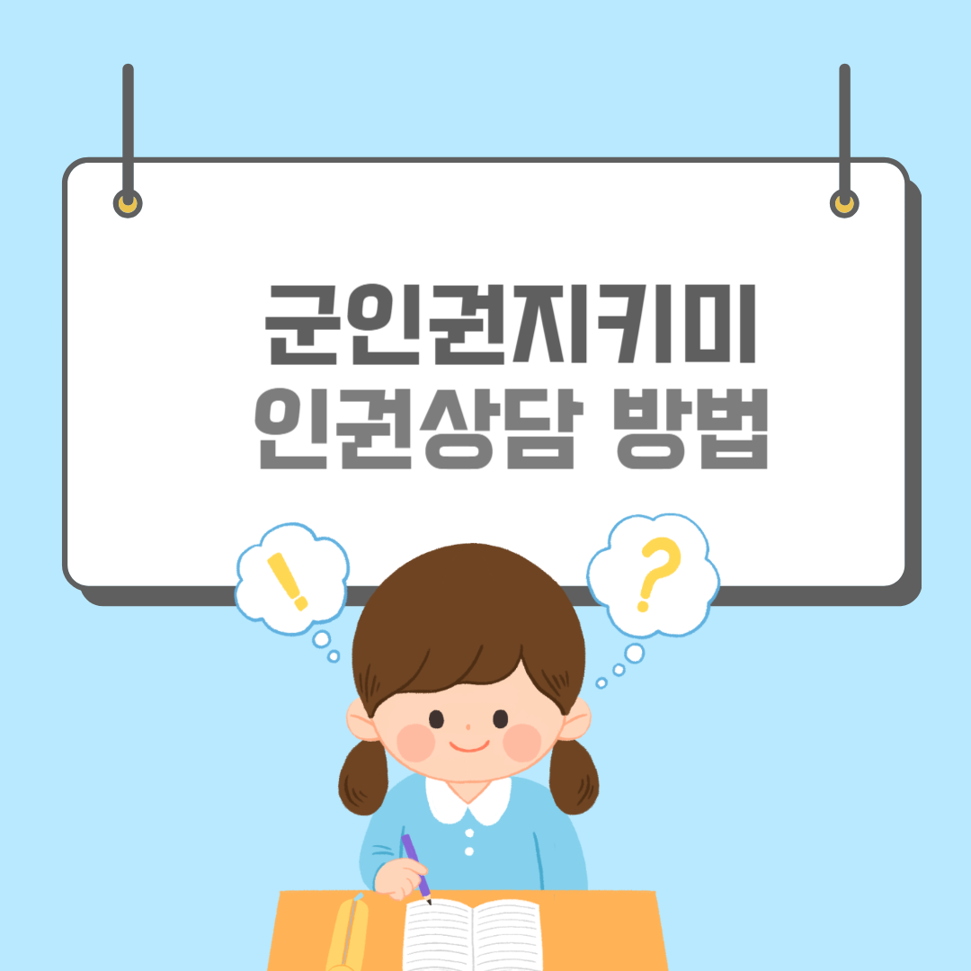 군인권지키미-썸네일