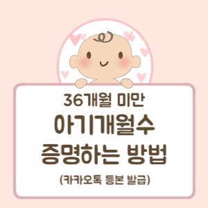 아기개월수-증명-썸네일