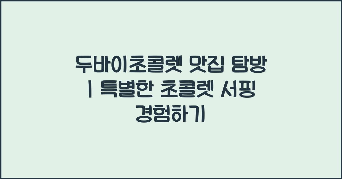 두바이초콜렛