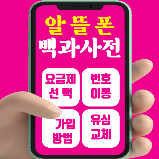 알뜰폰-초보자-백과사전