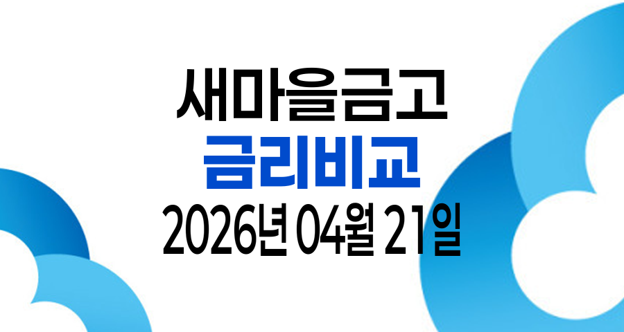 2026년 04월 21일 새마을금고 금리비교 TOP 10 - 입출금통장 정기예금 정기적금 자유적금