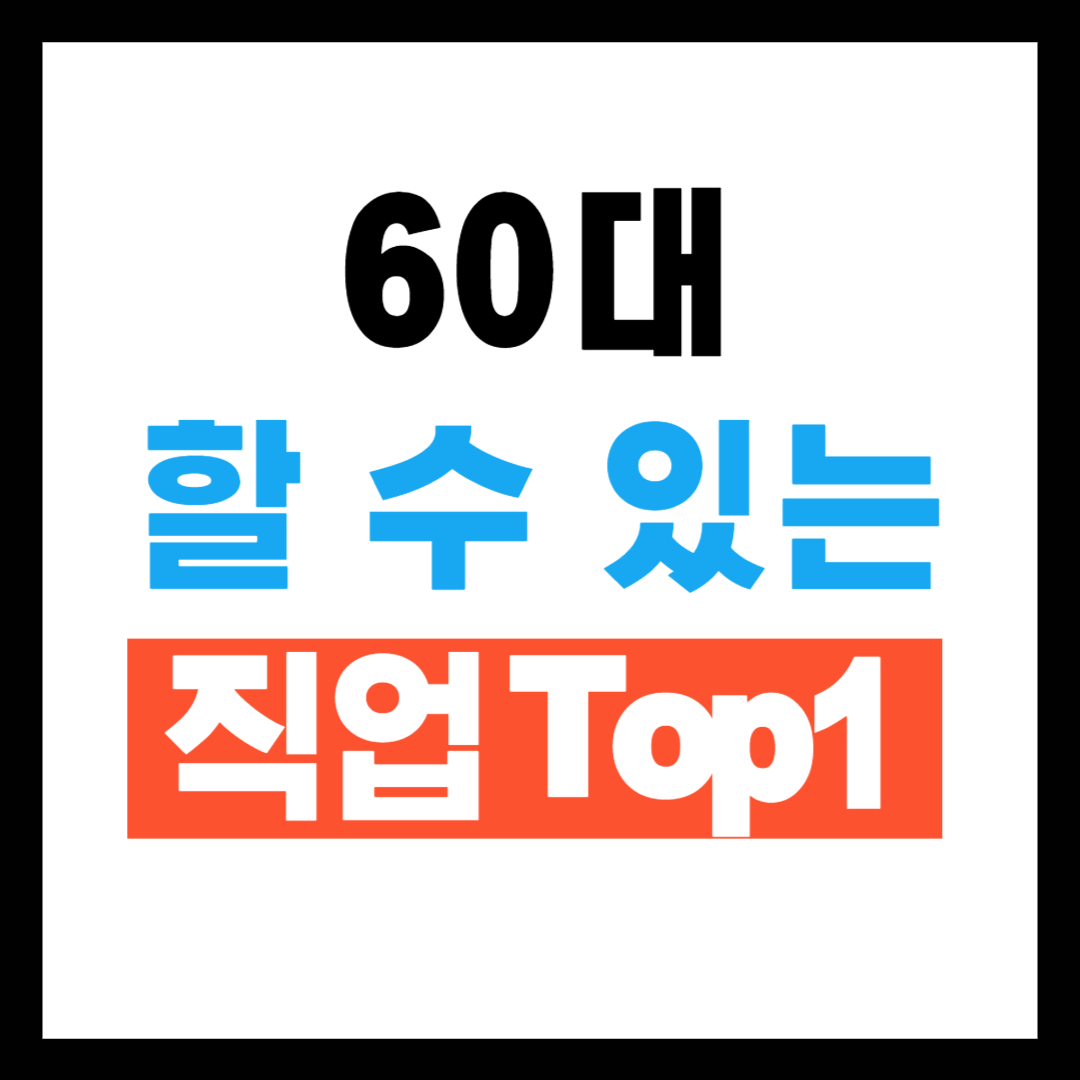 60대 할 수 있는 직업