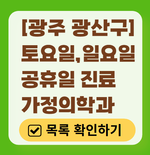 광산구 토요일·일요일 가정의학과 진료 병원 목록 ❘ 주말 공휴일 영업 병원 리스트