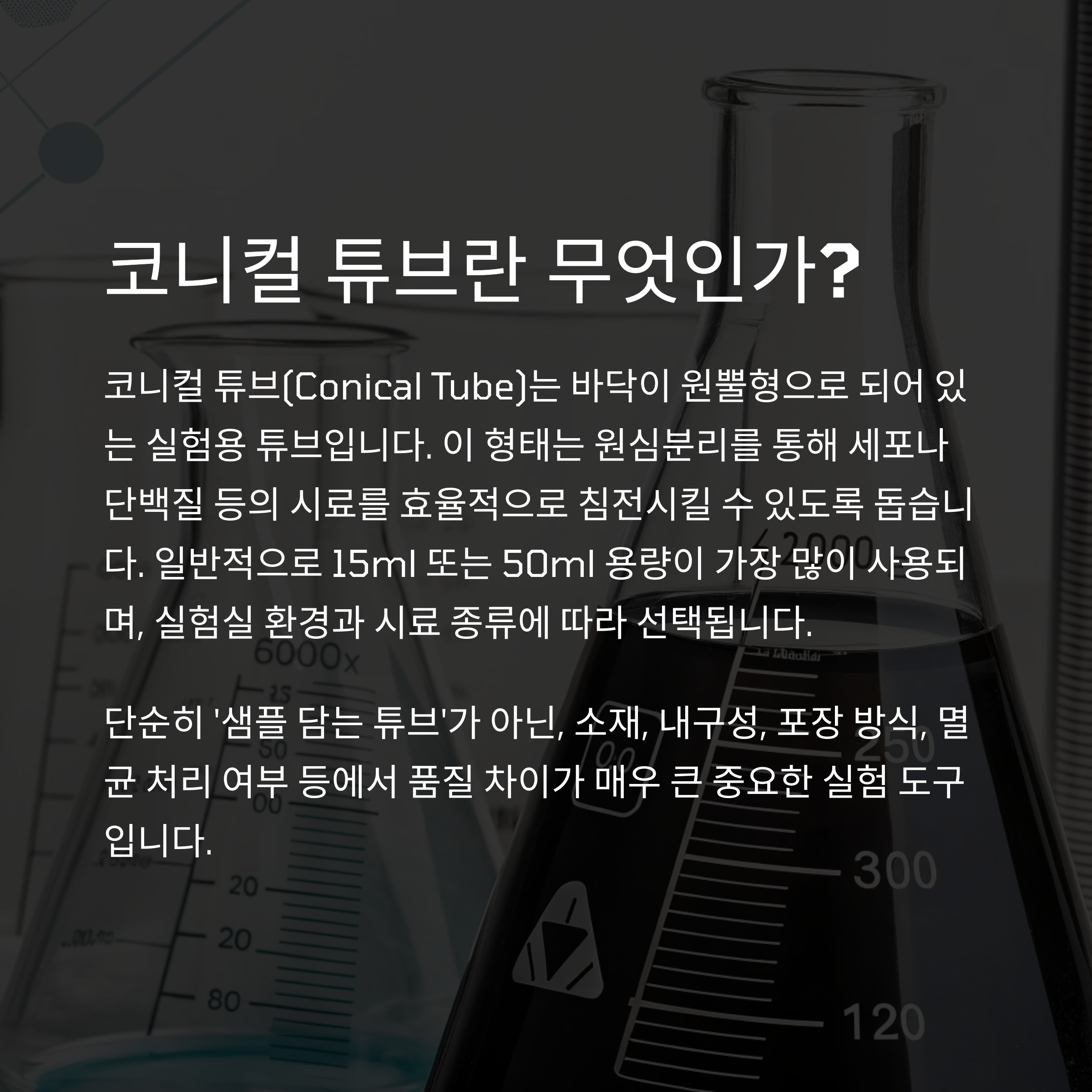 코니컬 튜브란 무엇인가