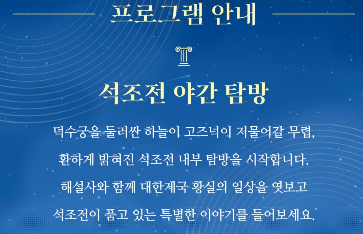 석조전 야간 탐방 프로그램 소개