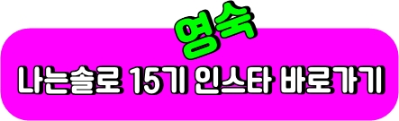 영숙인스타
