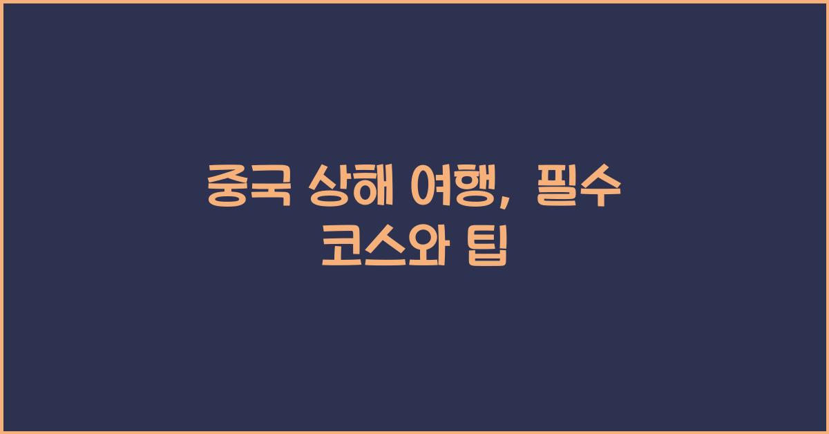 중국 상해 여행