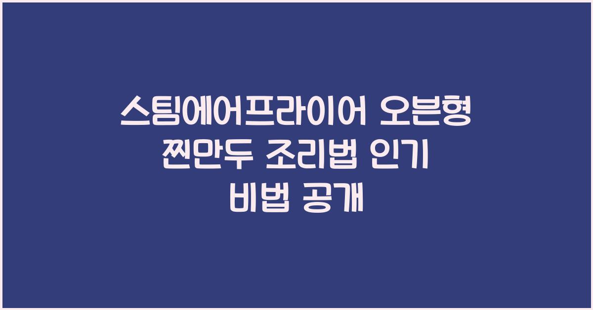 스팀에어프라이어 오븐형 찐만두 조리법
