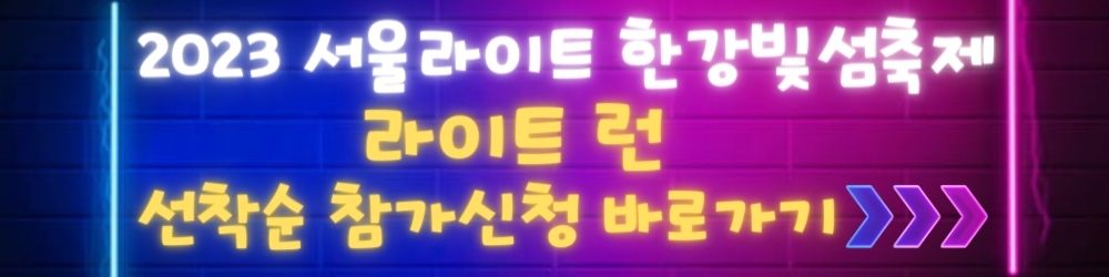 2023-서울라이트-한강빛섬축제