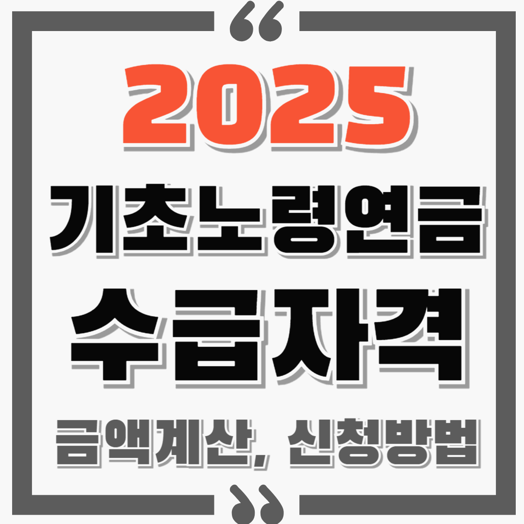 2025 기초노령연금 수급 자격과 금액계산, 신청방법 모두 알아가세요!