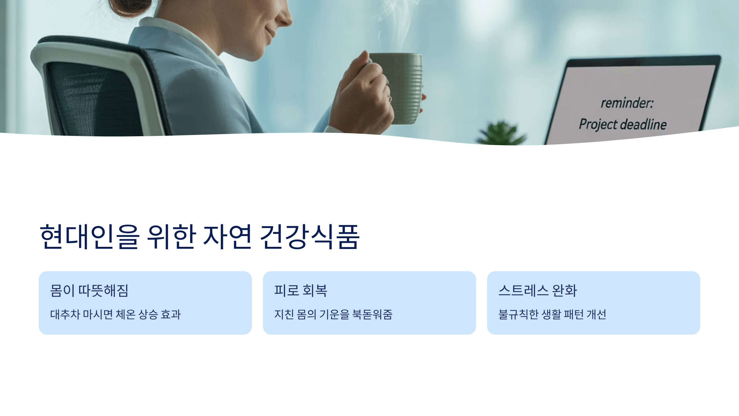 대추 효능