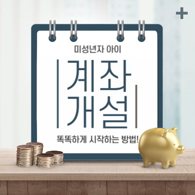 미성년자-아이-계좌-개설,-똑똑하게-시작하는-방법