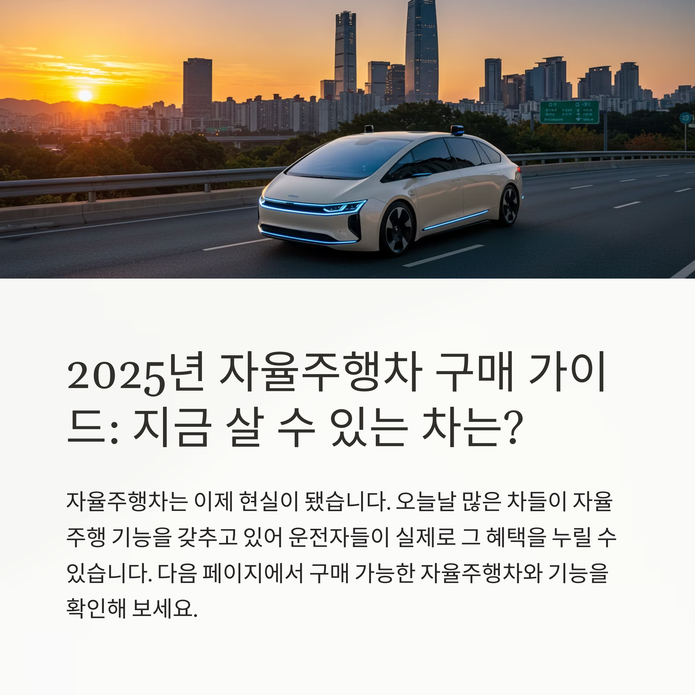 2025 자율주행차 선택법! 지금 살 수 있는 모델별 기능 비교 완전정복