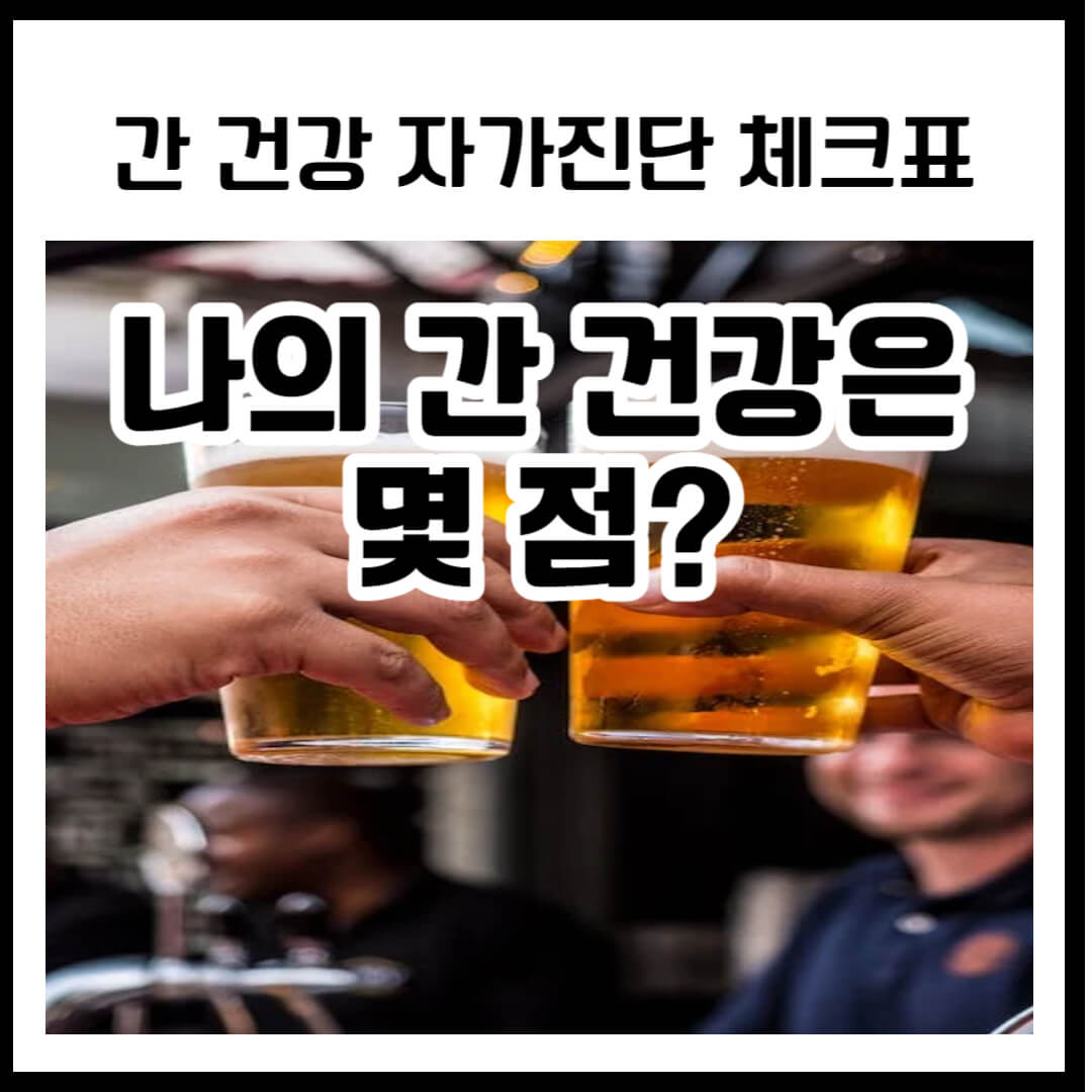 간건강 자가진단