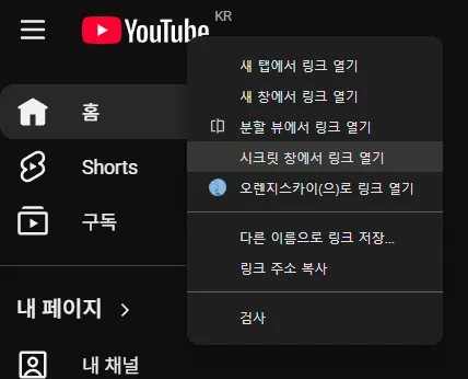 유튜브 알고리즘 초기화 및 시청 기록 시크릿 모드