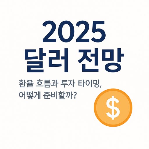 2025 달러 전망, 환율 흐름 및 미래 동향