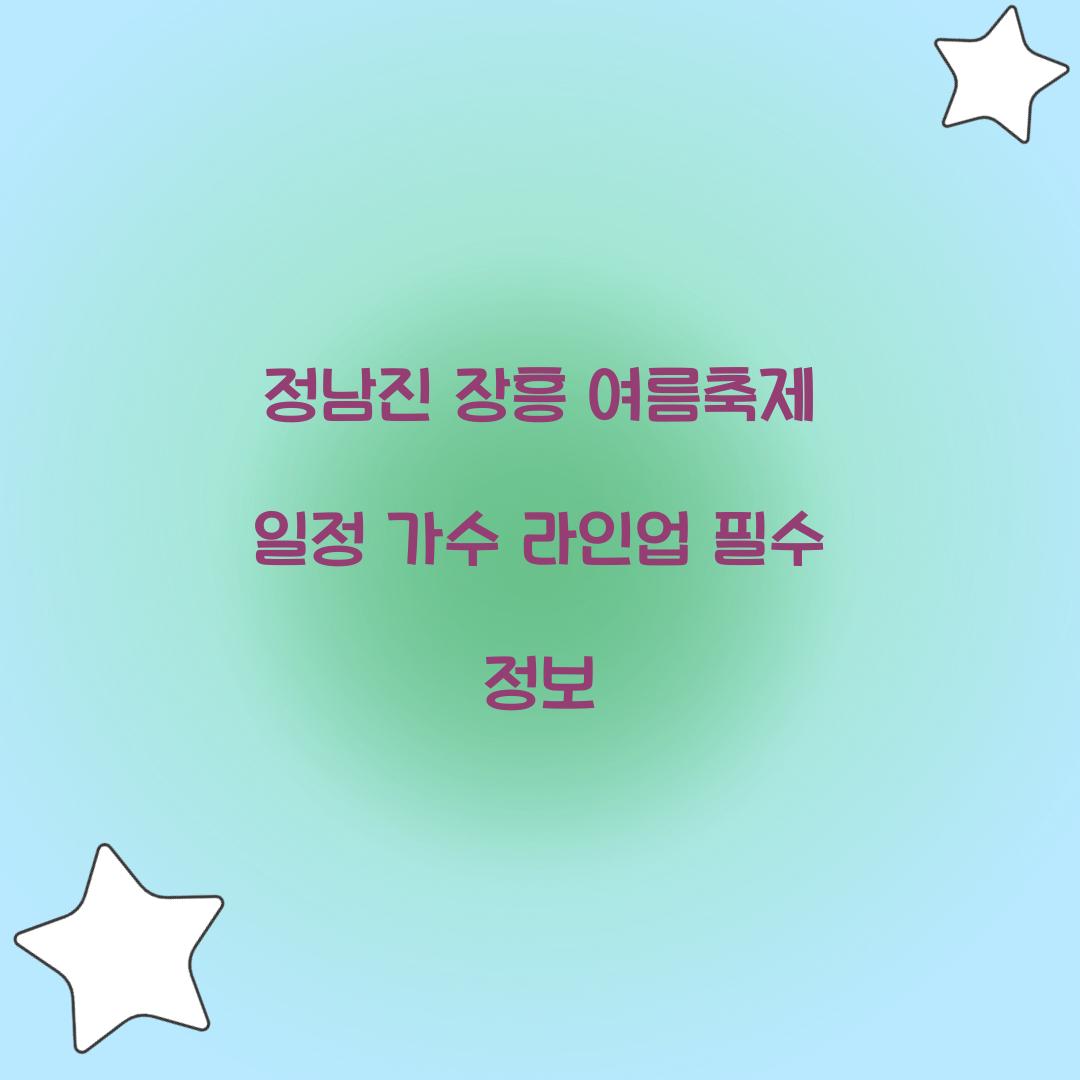 정남진 장흥 여름축제