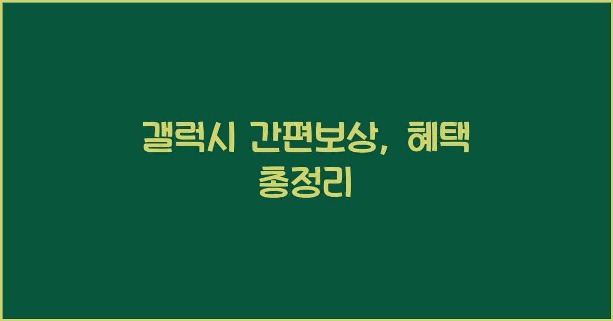 갤럭시 간편보상