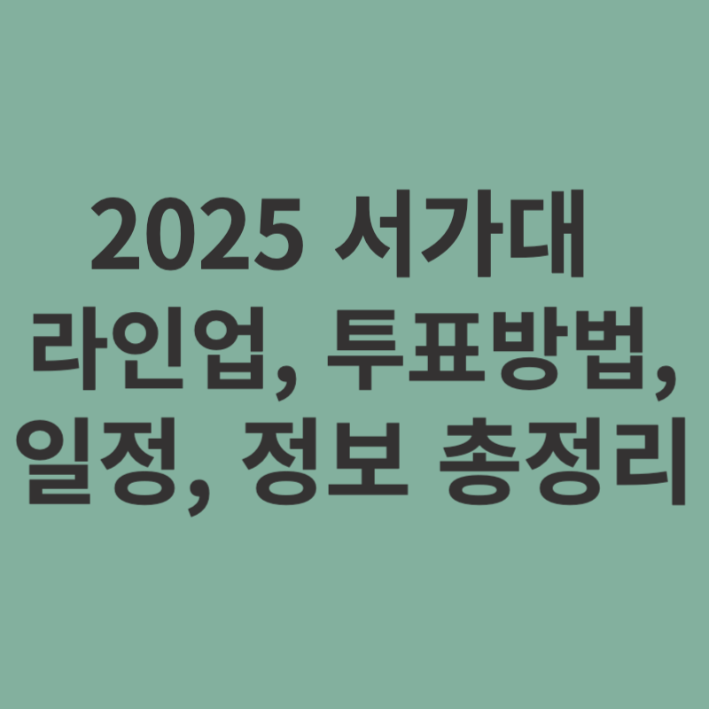2025-서가대-라인업-투표방법-일정-총정리