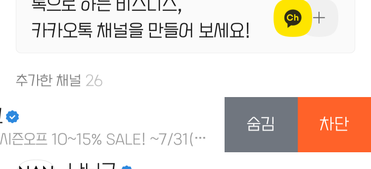 카톡 채널 차단 방법2