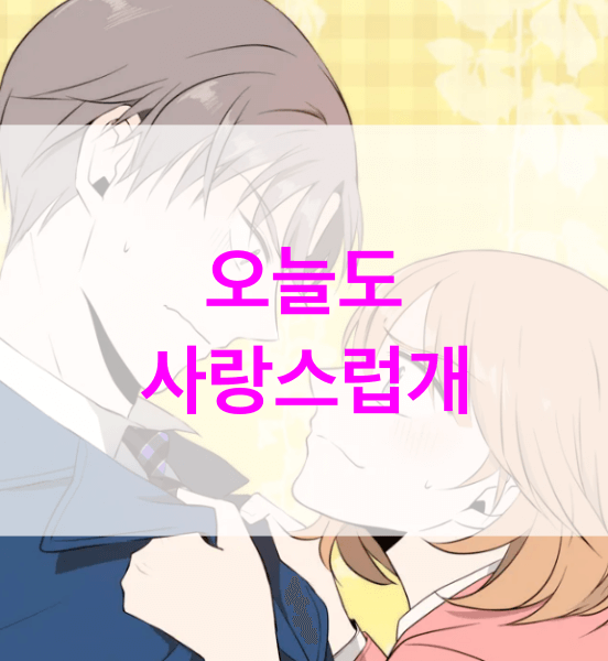 오늘도-사랑스럽개