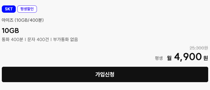 아이즈모바일 평생요금제 4900원 SKT망 400분 10기가