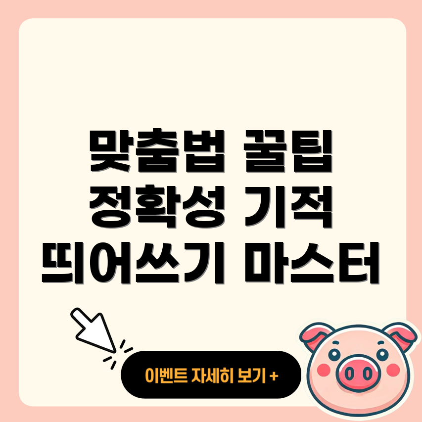 맞춤법 띄어쓰기