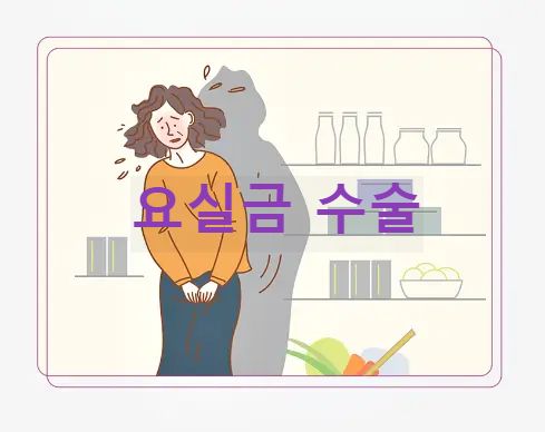 요실금 수술