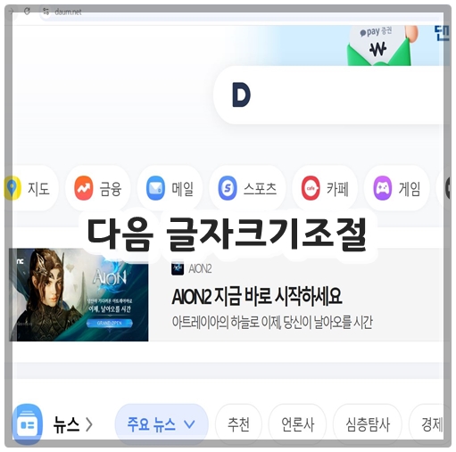 다음 글자크기조절