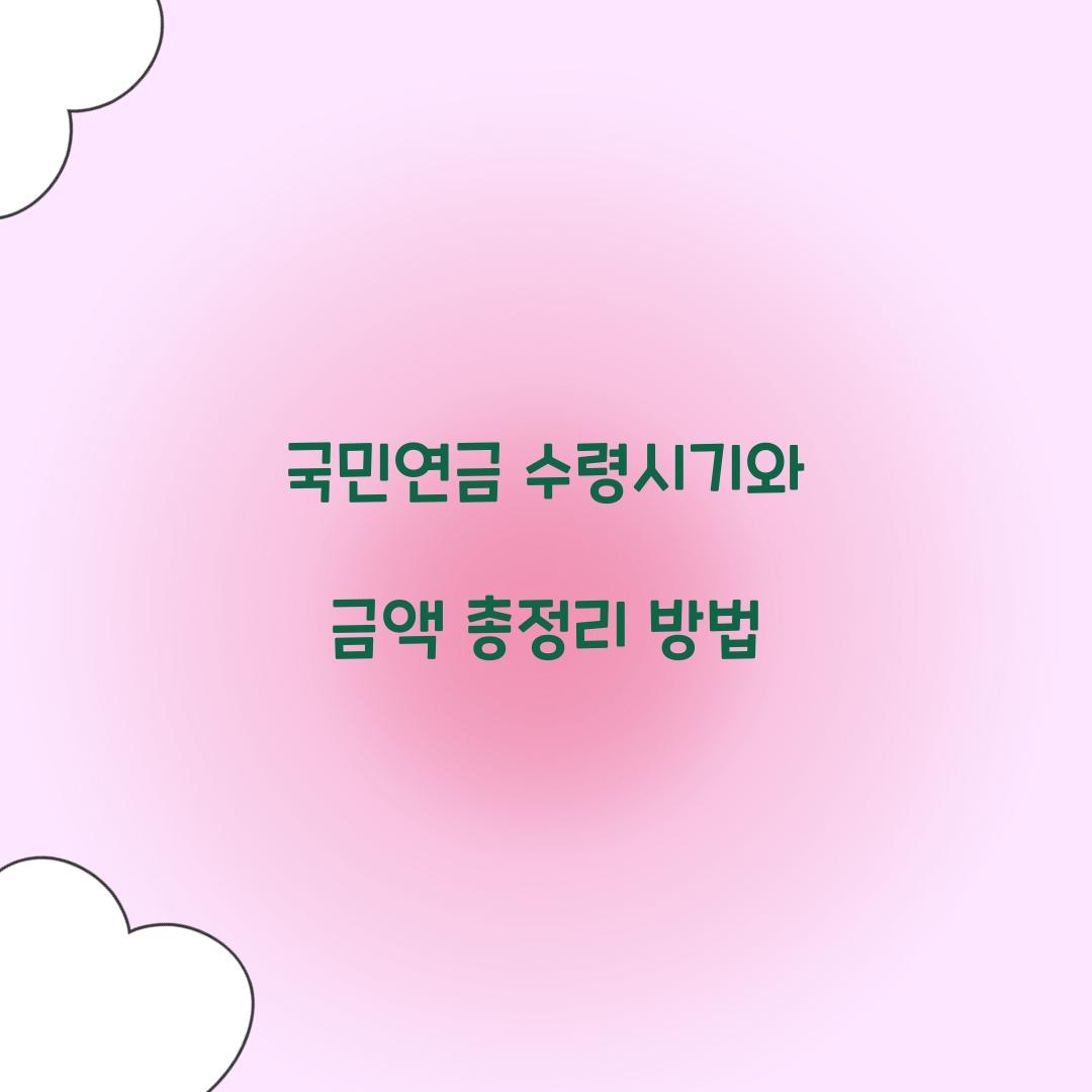 국민연금 수령시기