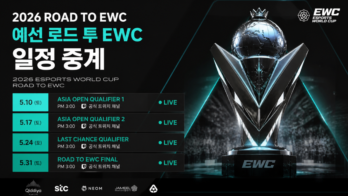 2026 로드 투 EWC 예선 일정&middot;중계 3분 완벽 정리