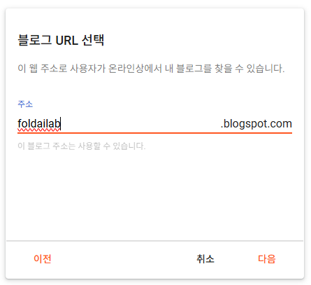블로그 URL 선택 - 한번 선택하면 수정이 블가능합니다.