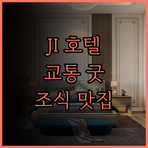 JI 호텔(한청 웨이라이청) 숙박 후