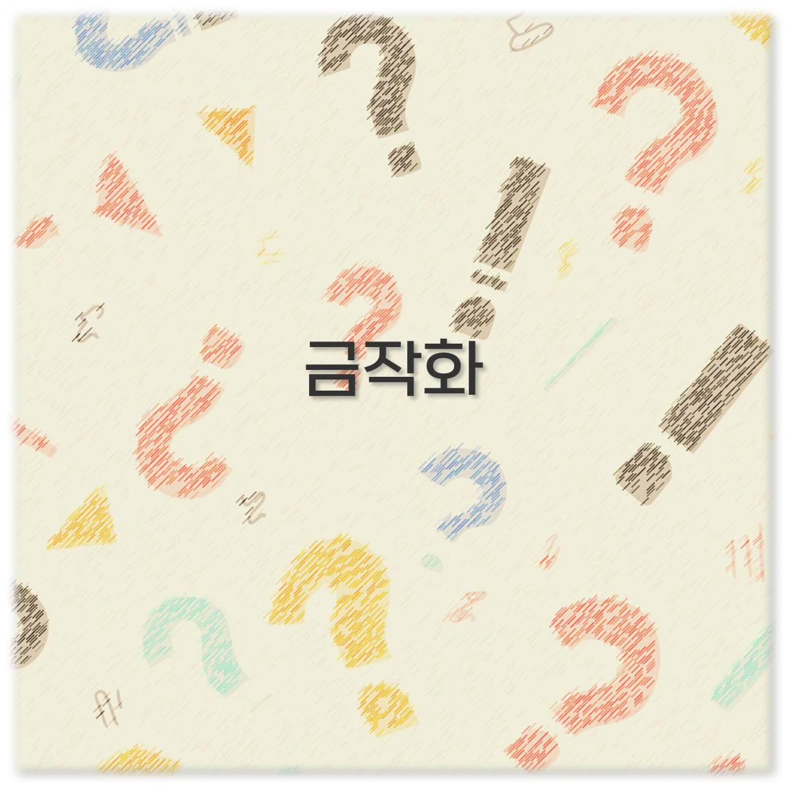 금작화