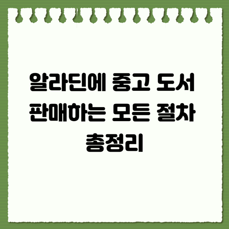 알라딘에 중고 도서 판매하는 모든 절차 총정리