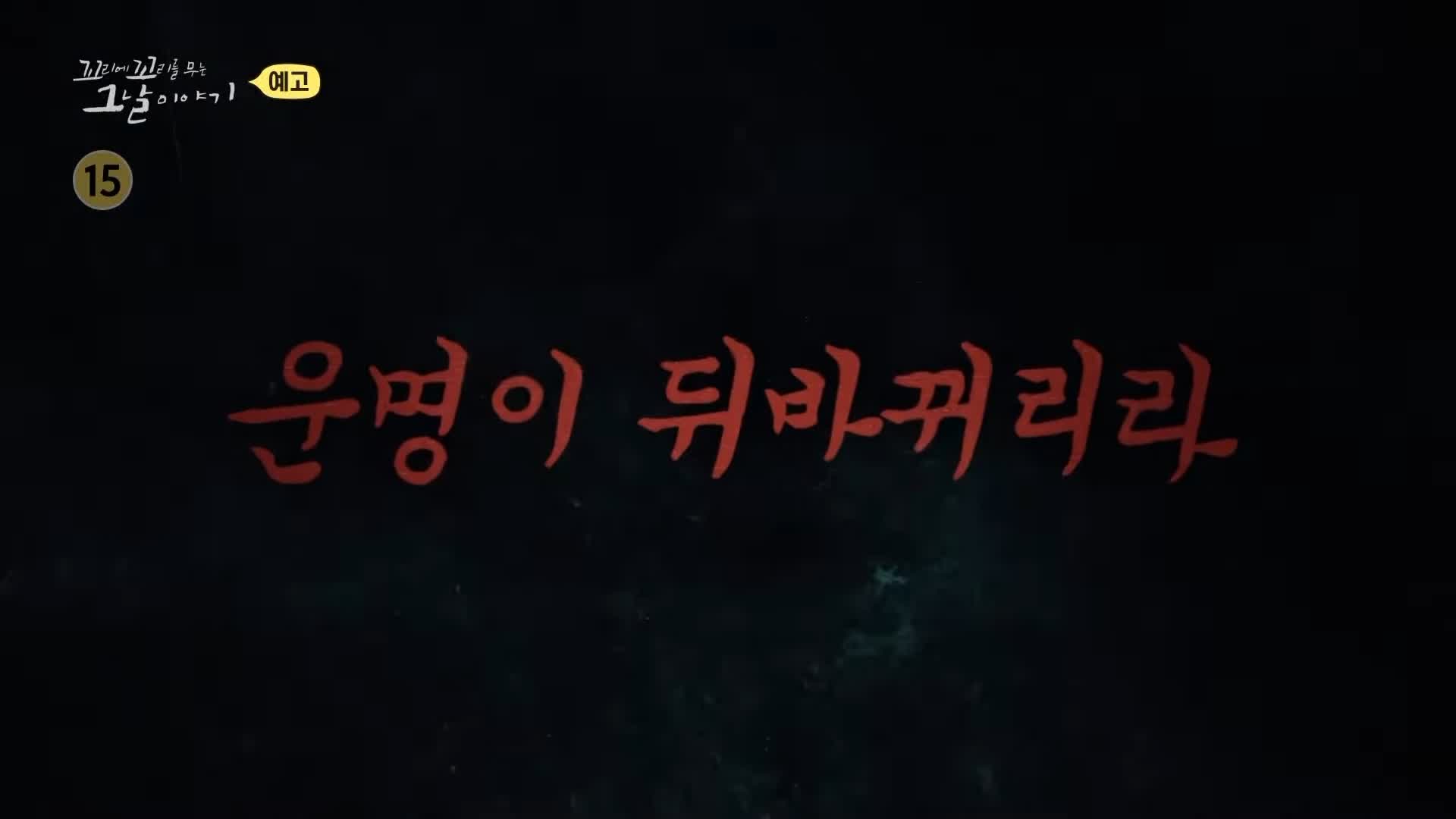 꼬리에 꼬리를 무는 그날 이야기 꼬꼬무 국과수 보관 첩이 60명 백백교 교주 머리, 동두천 마차산 동굴 90년 전 신도 464명을 살해한 사이비 종교