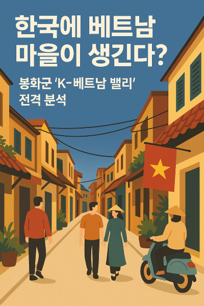 한국에 베트남 마을이 생긴다? 봉화군 'K-베트남 밸리' 전격 분석