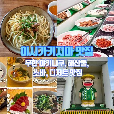 이시가키지마-맛집-야키나쿠-해산물-소바-디저트