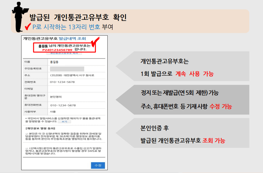 발급된 개인통관고유부호 확인