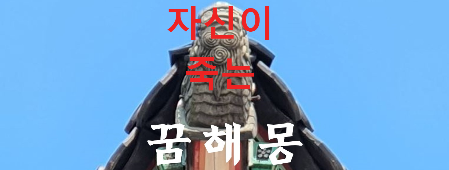 꿈해몽